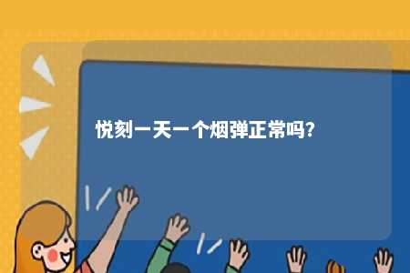 悦刻一天一个烟弹正常吗
？ 